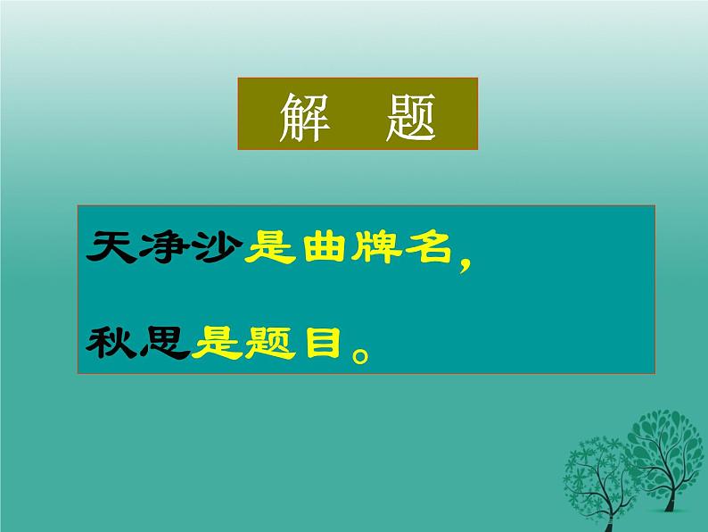 部编版七年级语文上册--4.4《天净沙秋思》课件4第6页