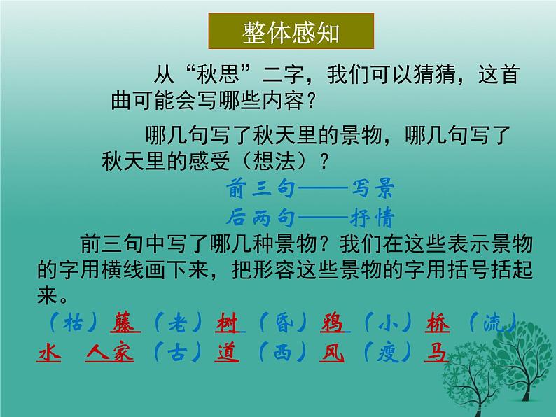 部编版七年级语文上册--4.4《天净沙秋思》课件4第7页