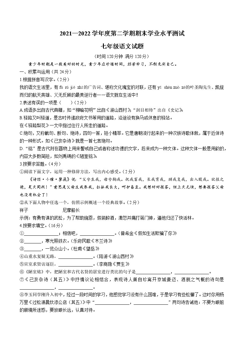 山东省聊城市高唐县2021-2022学年七年级下学期期末语文试题(word版含答案)第1页