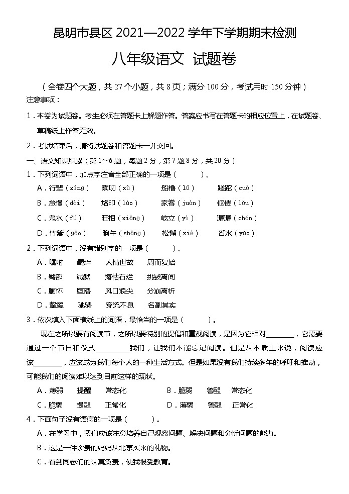 云南省昆明市县区2021—2022学年八年级下学期期末检测语文试题卷(word版含答案)第1页