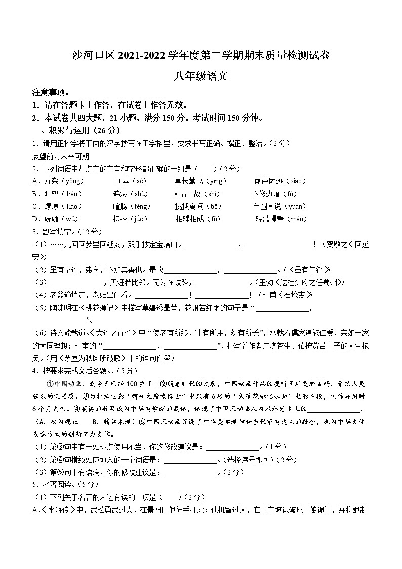 辽宁省大连沙河口区2021-2022八年级下学期期末语文试题(word版含答案)第1页