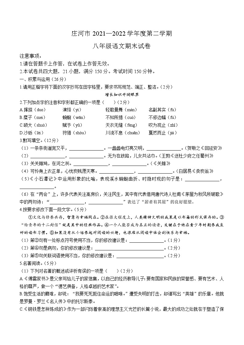 辽宁省大连市庄河市2021-2022八年级下学期期末语文试题(word版含答案)第1页