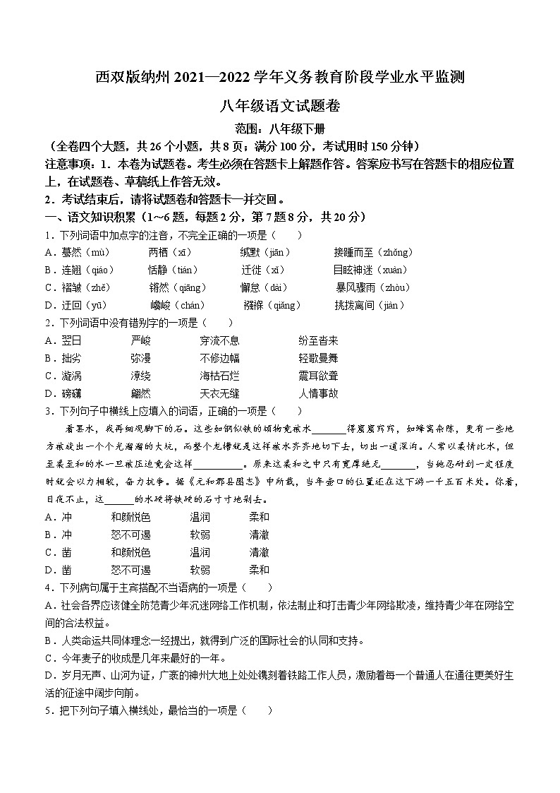 云南省西双版纳傣族自治州2021-2022学年八年级下学期期末语文试题(word版含答案)01