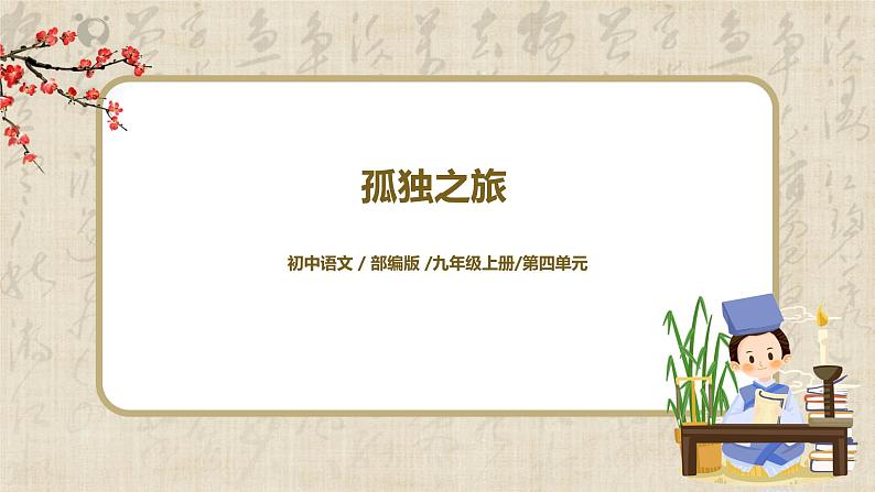 孤独之旅课件第1页