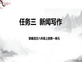 第一单元任务三 新闻写作  课件+教学设计-部编语文八年级上册