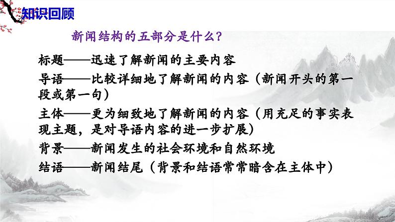第一单元任务三 新闻写作  课件-部编版语文八年级上册第7页