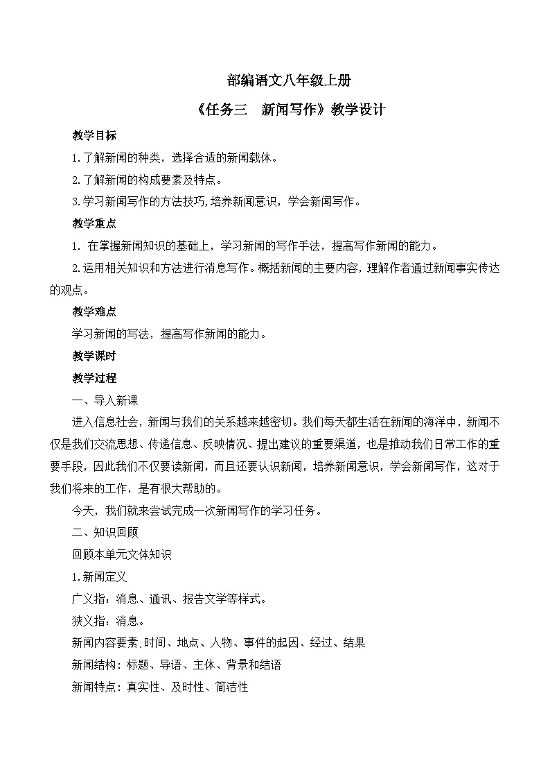 第一单元任务三 新闻写作  教学设计-部编版语文八年级上册第1页