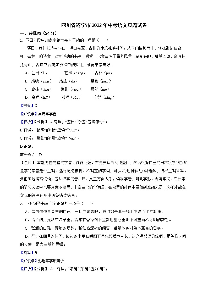 四川省遂宁市2022年中考语文真题试卷解析版01