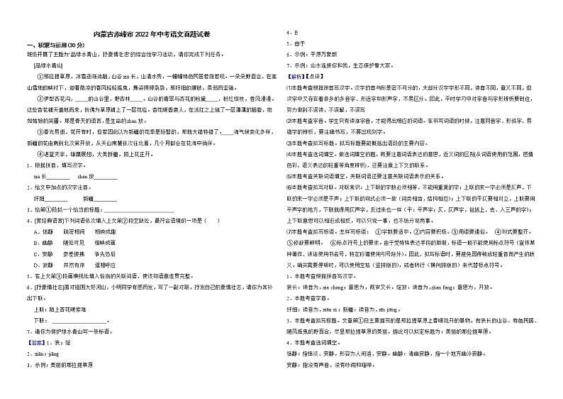 内蒙古赤峰市2022年中考语文真题试卷解析版第1页