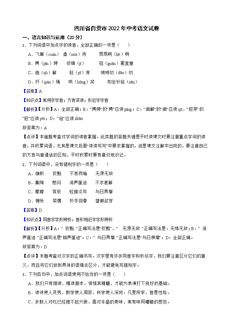 四川省自贡市2022年中考语文试卷解析版01