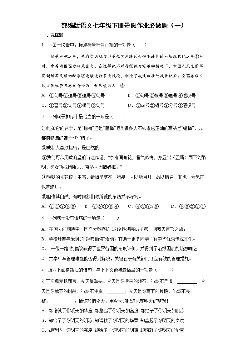 部编版语文七年级下册暑假作业必做题（一）第1页