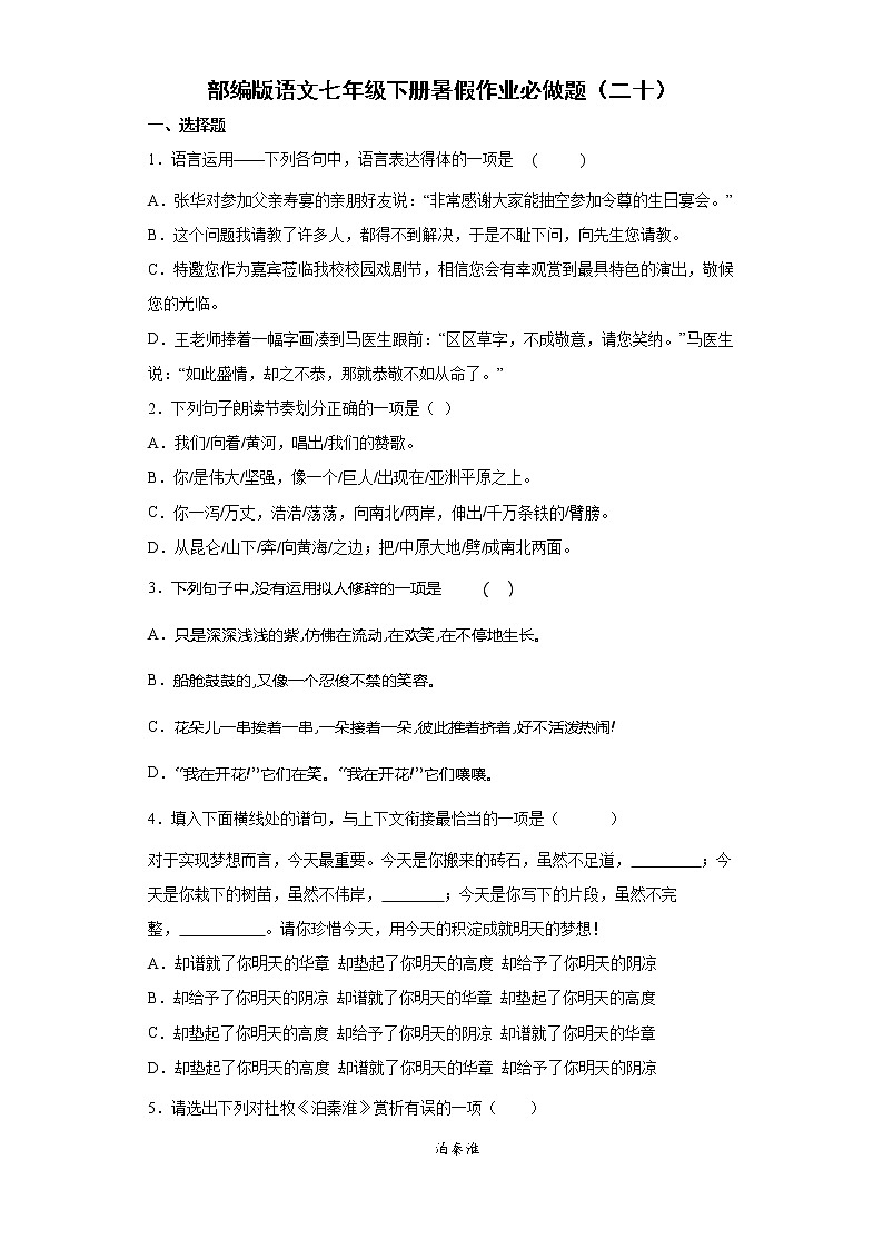部编版语文七年级下册暑假作业必做题（二十）01