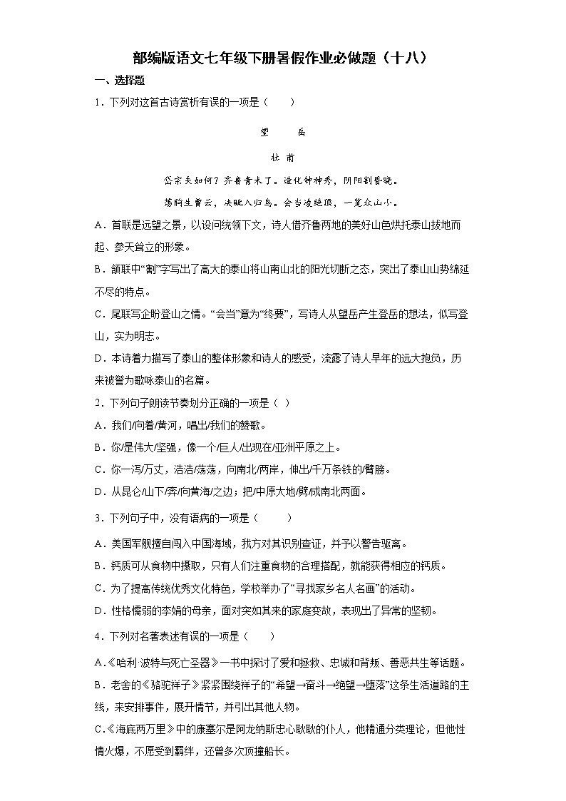 部编版语文七年级下册暑假作业必做题（十八）第1页