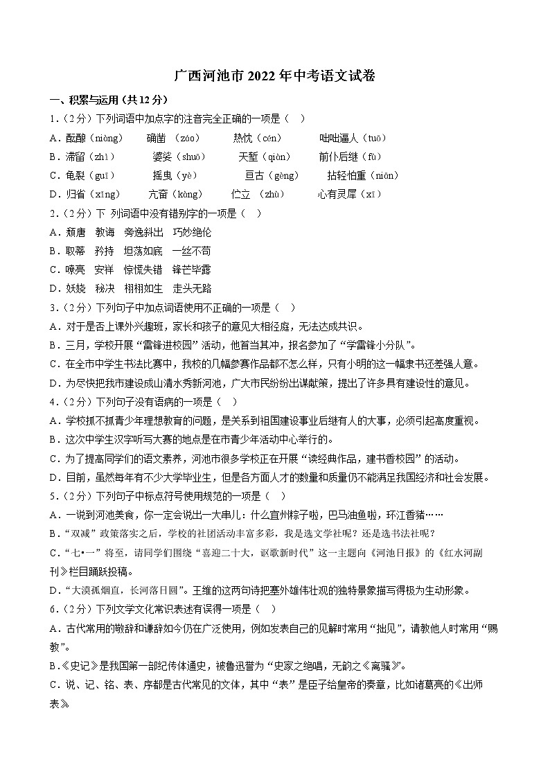 广西河池市2022年中考语文试卷(word版含答案)01