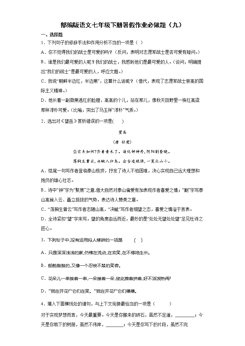 部编版语文七年级下册暑假作业必做题（九）第1页