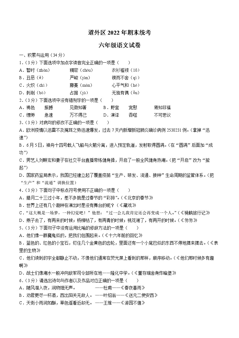 黑龙江省哈尔滨市道外区2021-2022学年六年级（五四学制）下学期期末语文试题(word版含答案)01