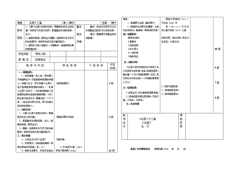 部编版七年级语文上册--12《论语十二章》教学设计01