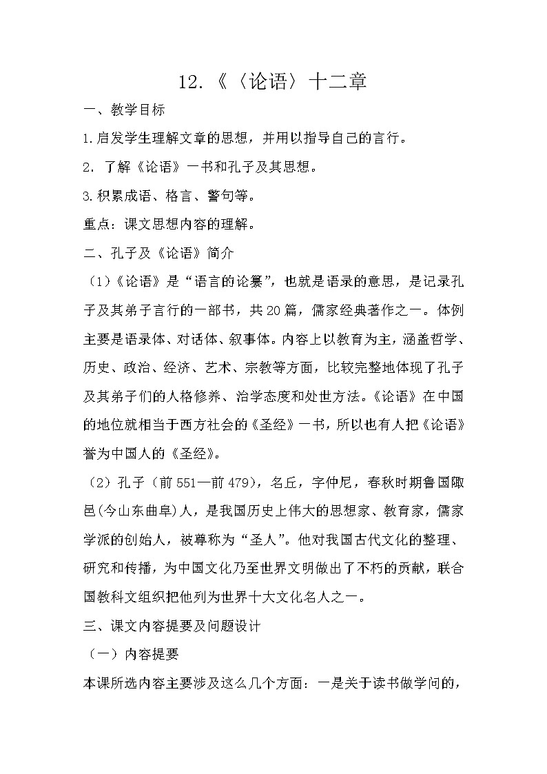 部编版七年级语文上册--12《论语十二章》教学设计1第1页
