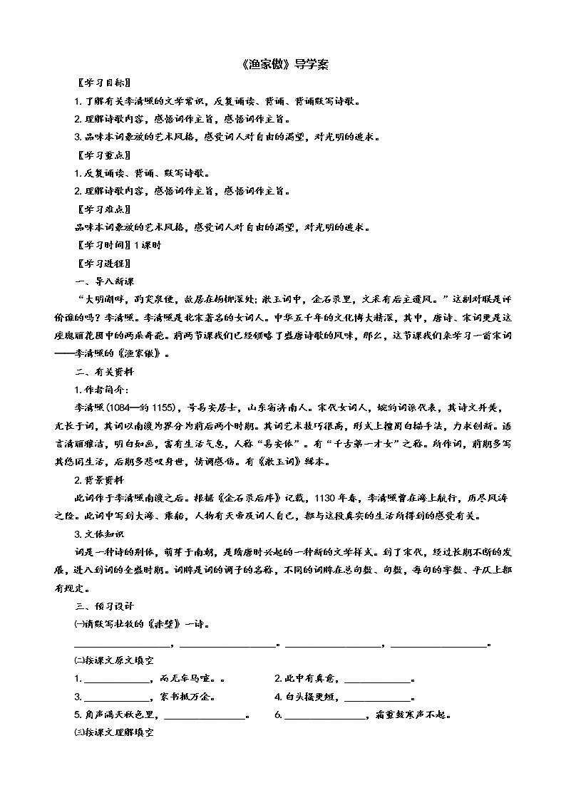 26 诗词五首《渔家傲》导学案（学生版+教师版）01