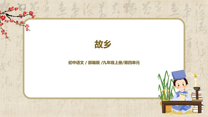 部编版初中语文九上第四单元《故乡》课件+教学设计01