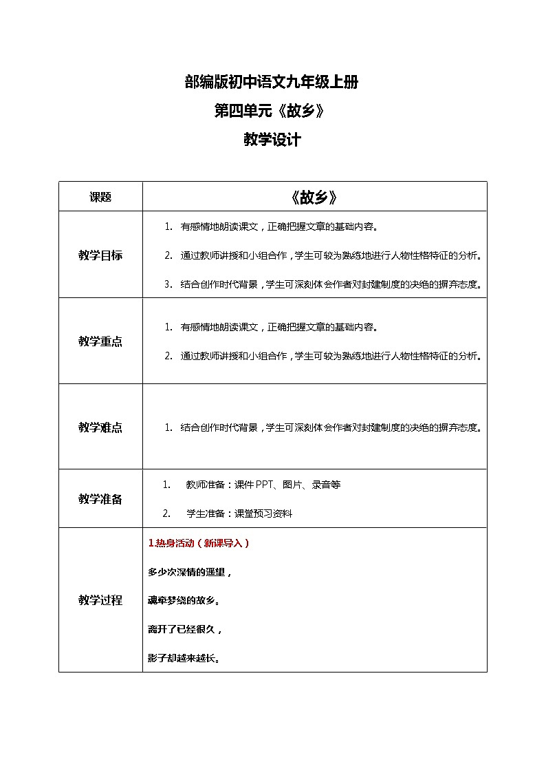 部编版初中语文九上第四单元《故乡》课件+教学设计01