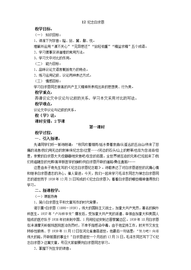部编版七年级语文上册--12《纪念白求恩》教学设计1第1页