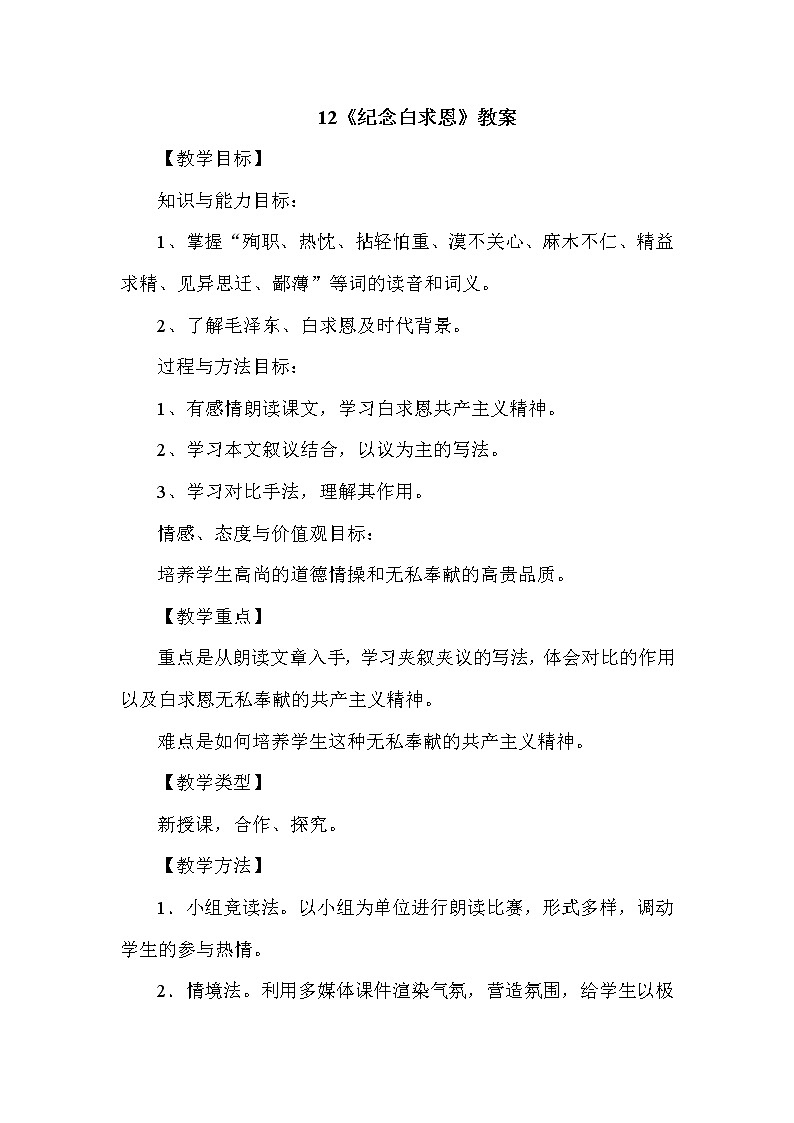 部编版七年级语文上册--12《纪念白求恩》教学设计201