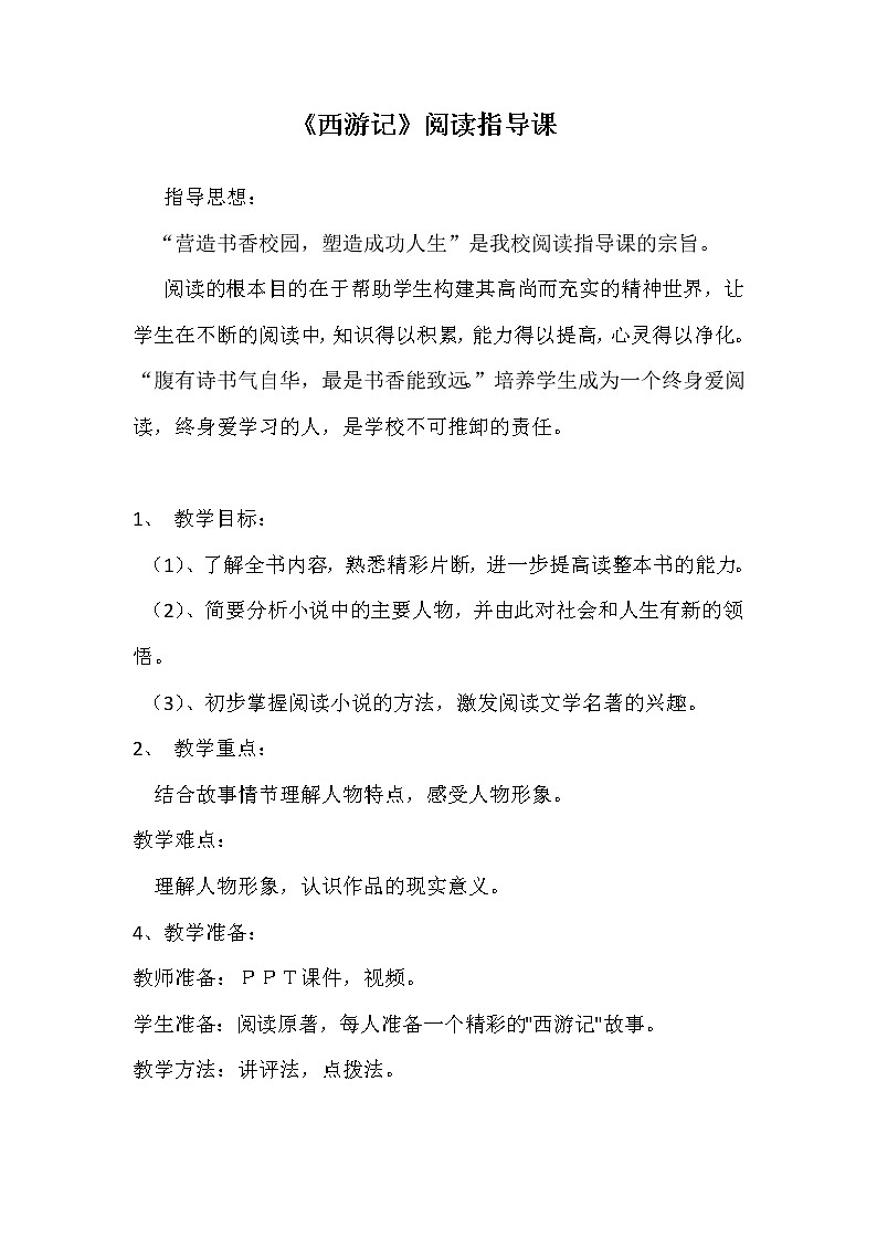 部编版七年级语文上册--名著导读《西游记》：精读和跳读》教学设计2第1页