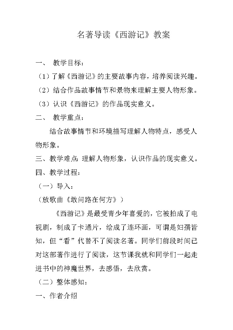 部编版七年级语文上册--名著导读《西游记》：精读和跳读》教学设计第1页