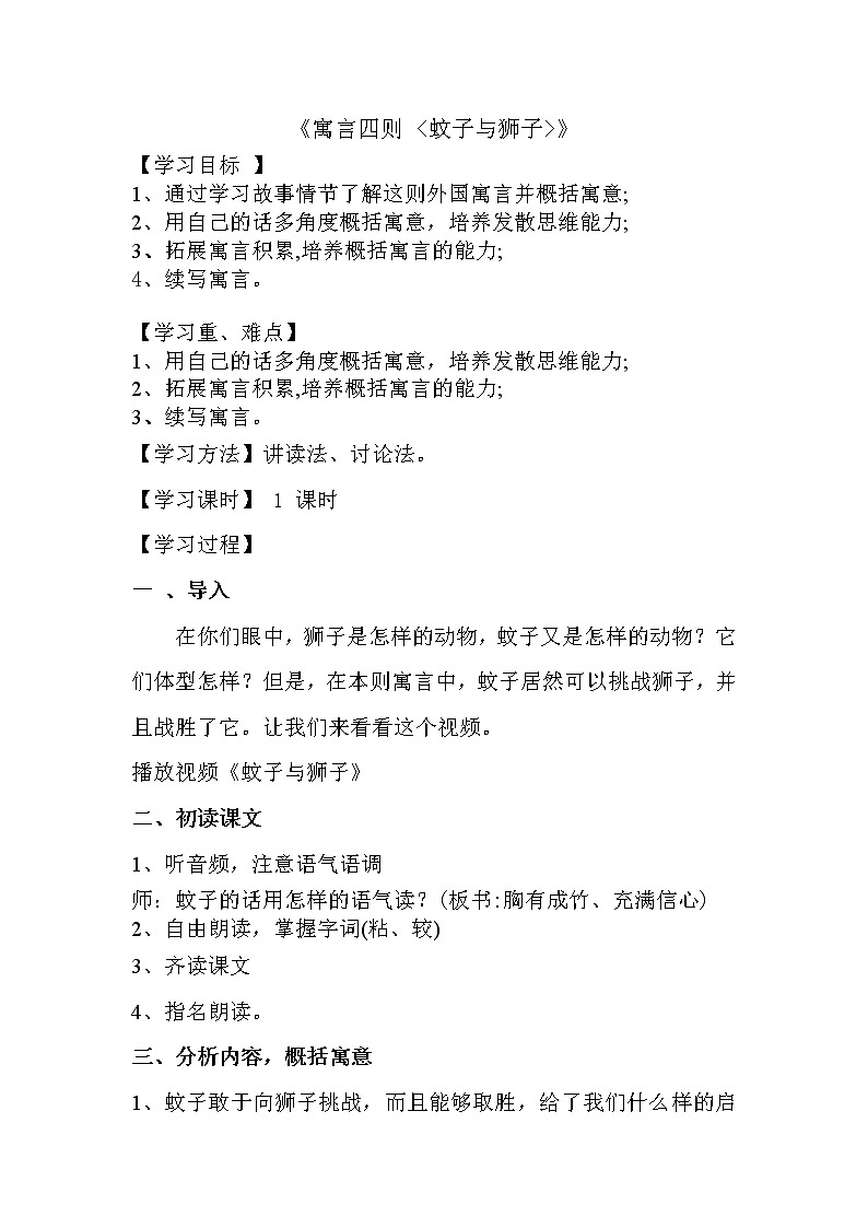 部编版七年级语文上册--22寓言四则-《蚊子和狮子》教学设计201