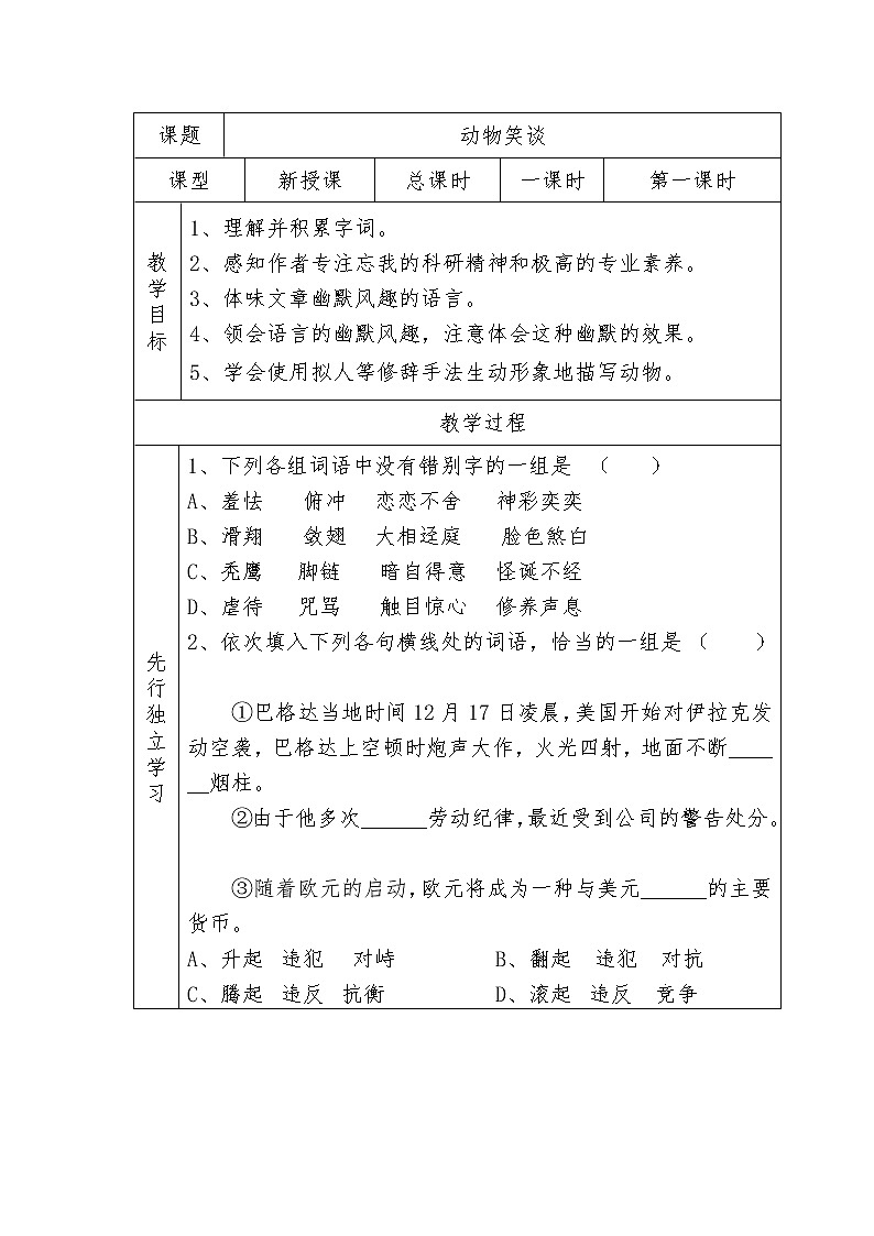 部编版七年级语文上册--17《动物笑谈》教学设计第1页