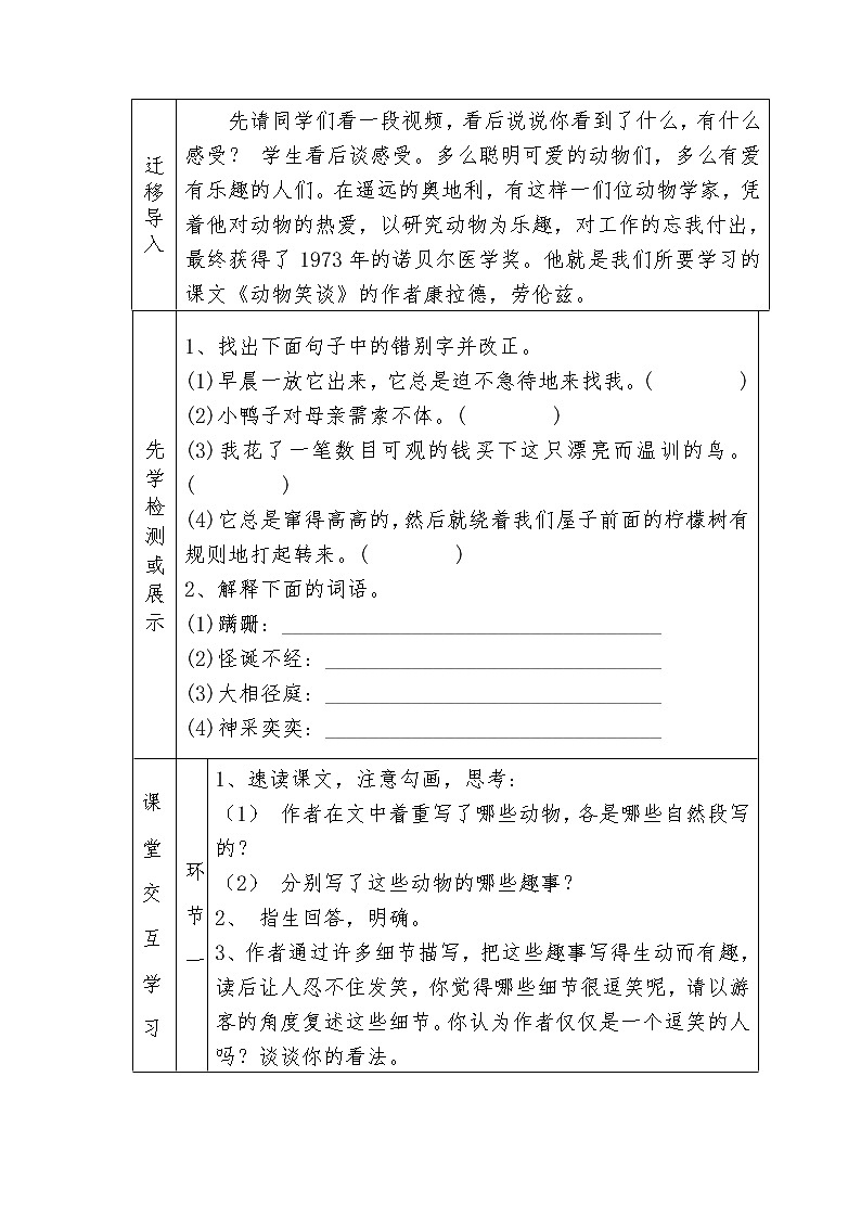 部编版七年级语文上册--17《动物笑谈》教学设计第2页