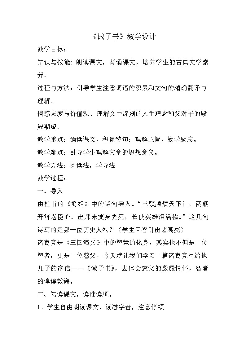 部编版七年级语文上册--15《诫子书》教学设计101