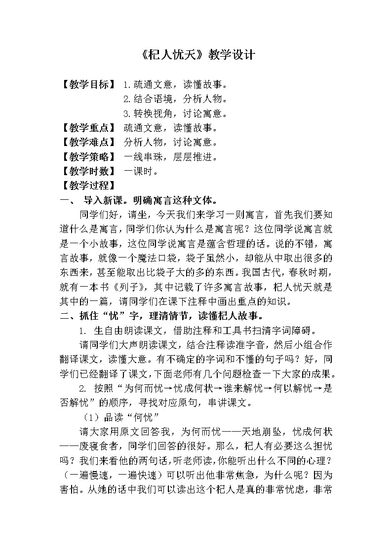 部编版七年级语文上册--22寓言四则-《杞人忧天》教学设计1第1页