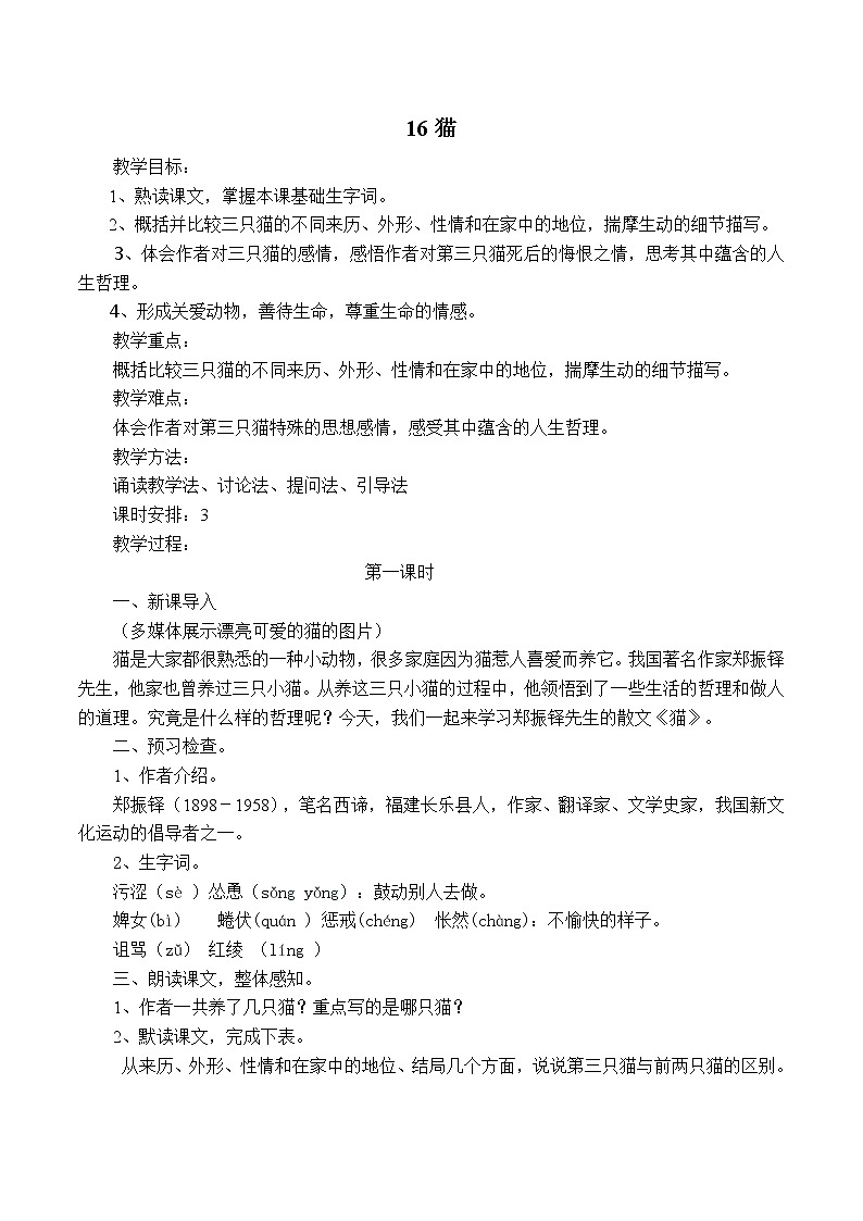 部编版七年级语文上册--16《猫》教学设计2第1页
