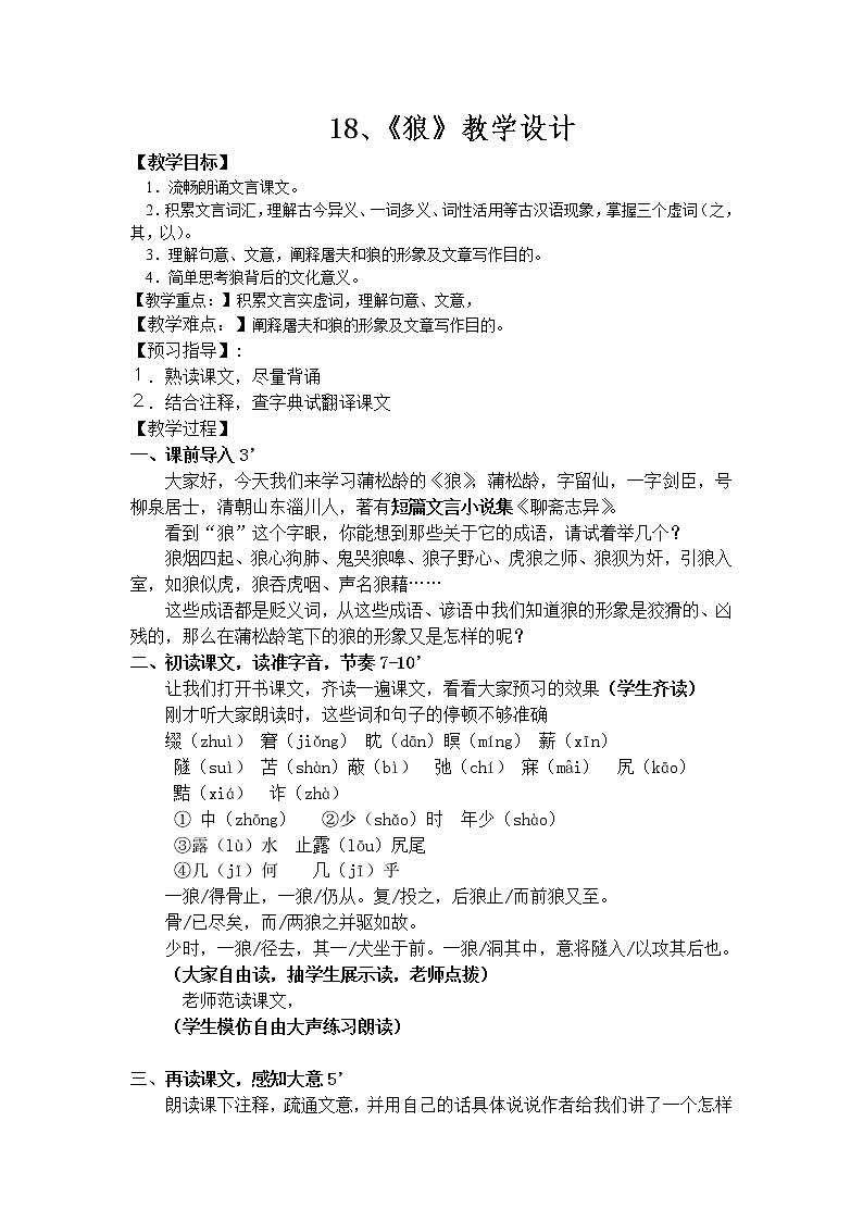 部编版七年级语文上册--18《狼》教学设计201