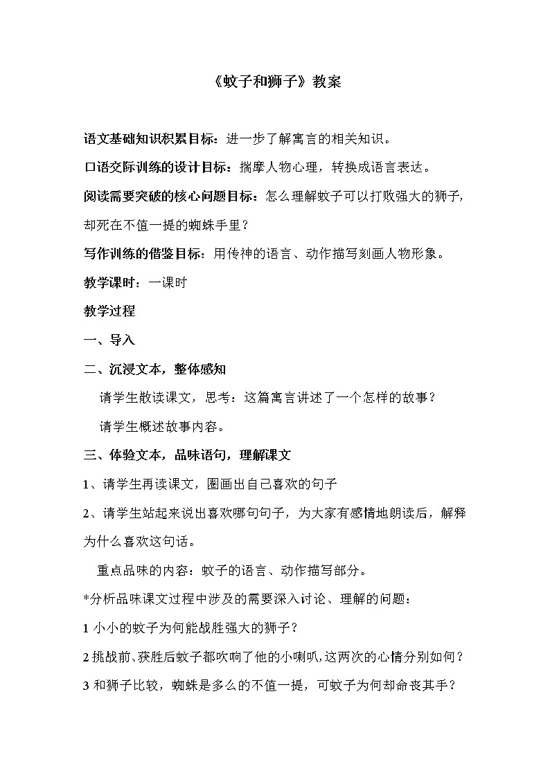 部编版七年级语文上册--22寓言四则-《蚊子和狮子》教学设计101