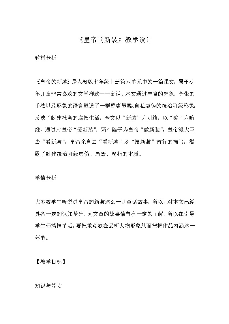部编版七年级语文上册--19《皇帝的新装》教学设计第1页