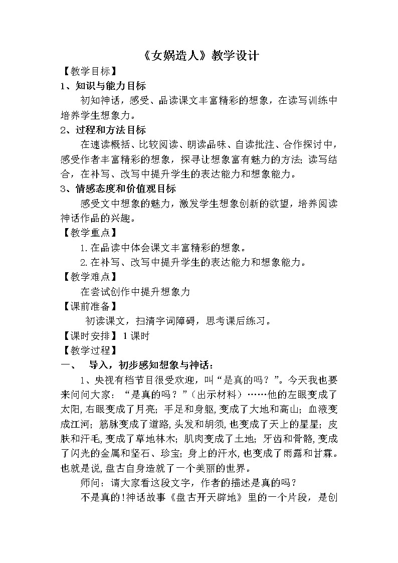 部编版七年级语文上册--21《女娲造人》教学设计2第1页