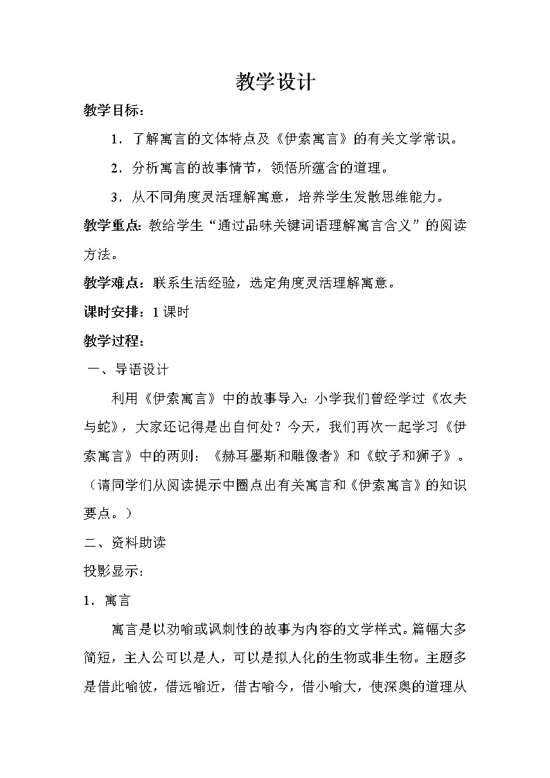 部编版七年级语文上册--22寓言四则-《赫耳墨斯和雕像者》教学设计2第1页