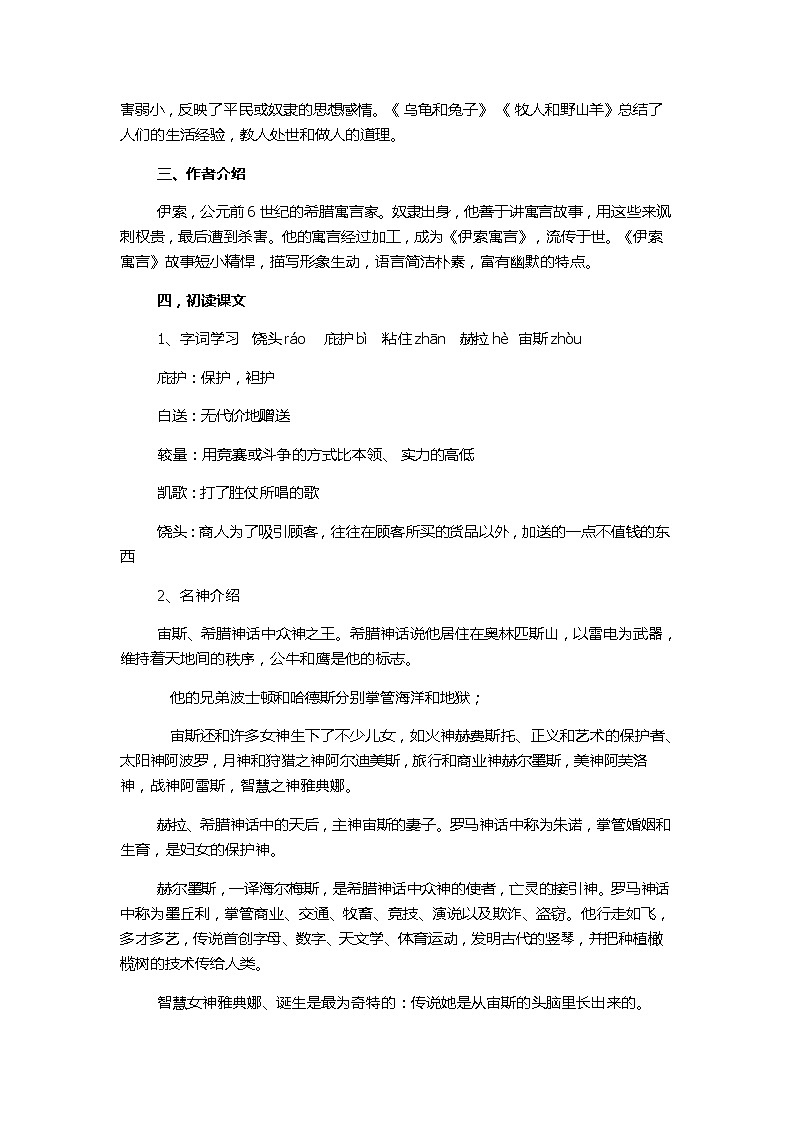部编版七年级语文上册--22寓言四则-《赫耳墨斯和雕像者》教学设计第2页
