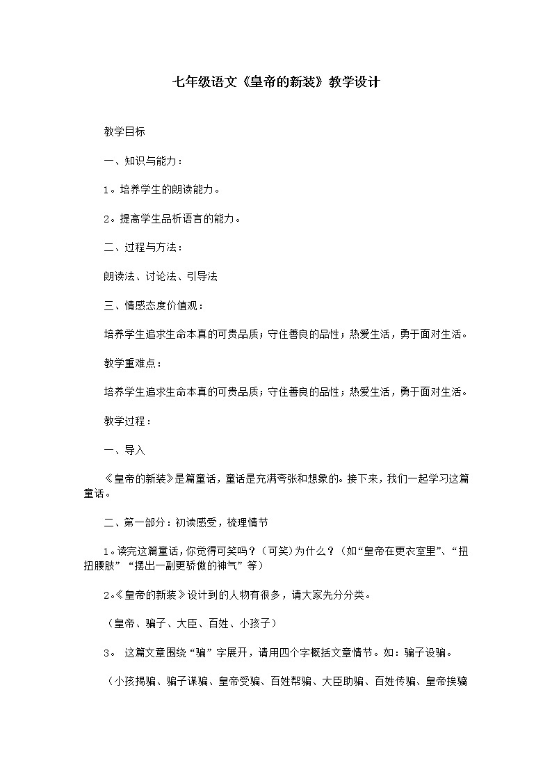 部编版七年级语文上册--19《皇帝的新装》教学设计1第1页