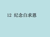 初中语文人教部编版七年级上册12 纪念白求恩备课课件ppt