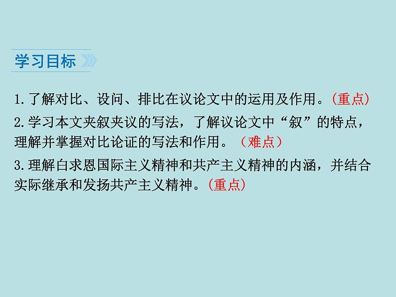 部编版七年级语文上册--12《纪念白求恩》课件02