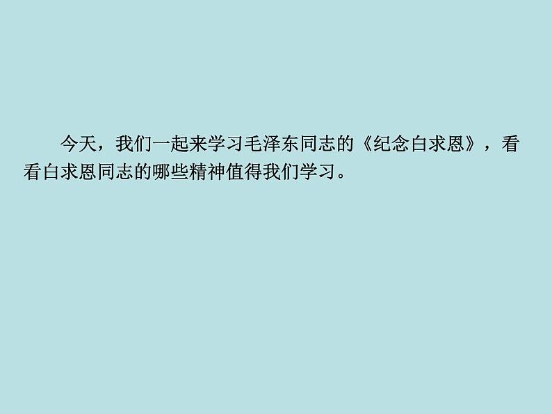 部编版七年级语文上册--12《纪念白求恩》课件04