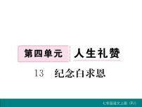 初中语文人教部编版七年级上册第四单元12 纪念白求恩课前预习ppt课件