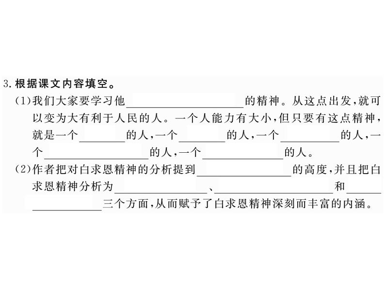 部编版七年级语文上册--12《纪念白求恩》课件104