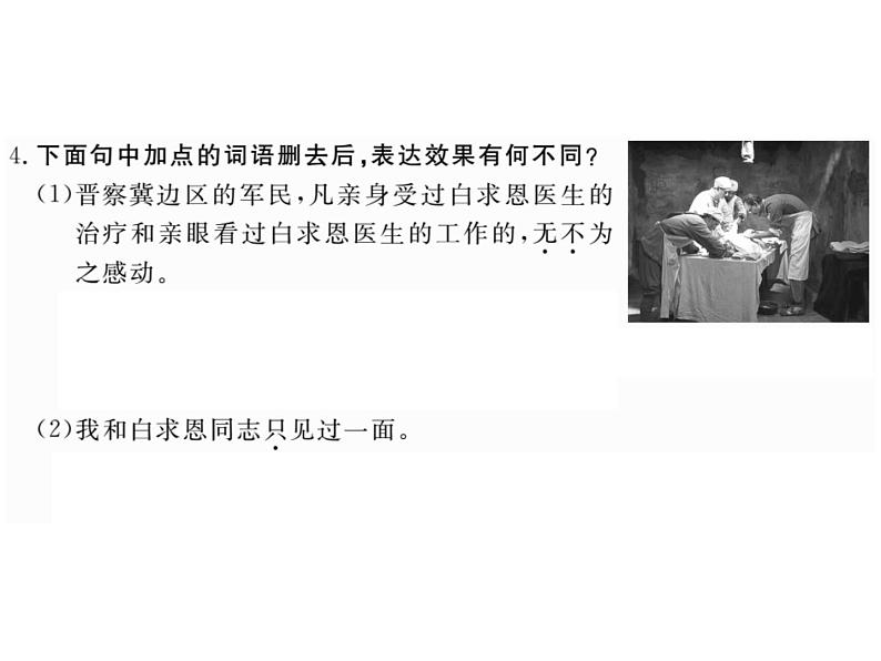 部编版七年级语文上册--12《纪念白求恩》课件105