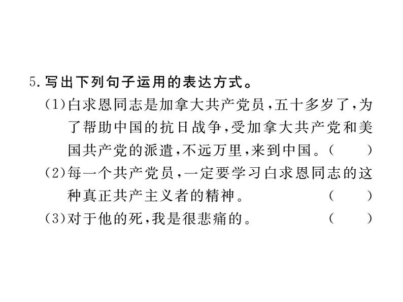 部编版七年级语文上册--12《纪念白求恩》课件106