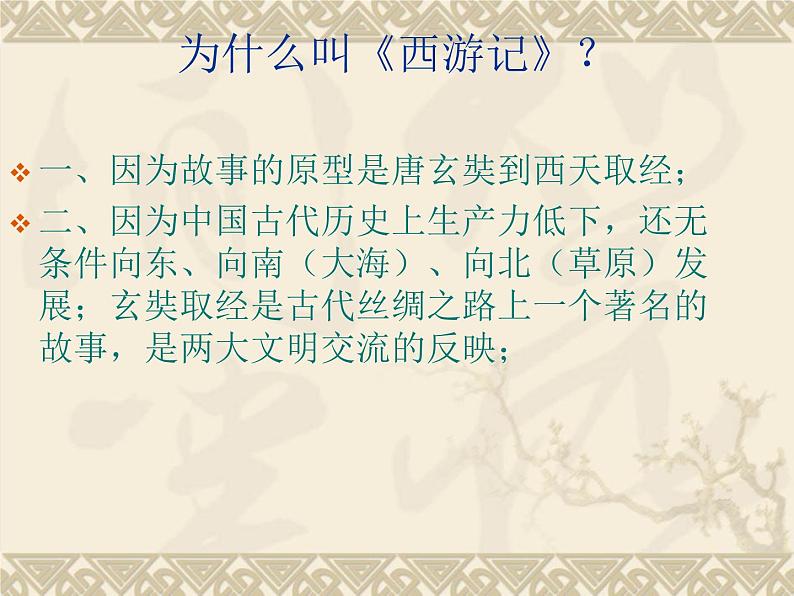 部编版七年级语文上册--名著导读《西游记》：精读和跳读》课件1第3页